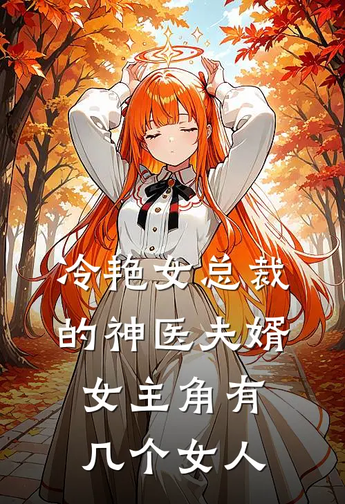 冷艳女总裁的神医夫婿女主角有几个女人