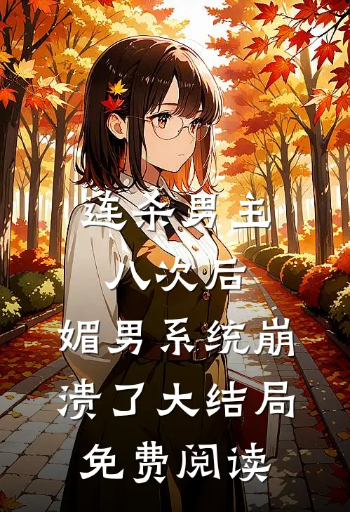 连杀男主八次后，媚男系统崩溃了大结局免费阅读