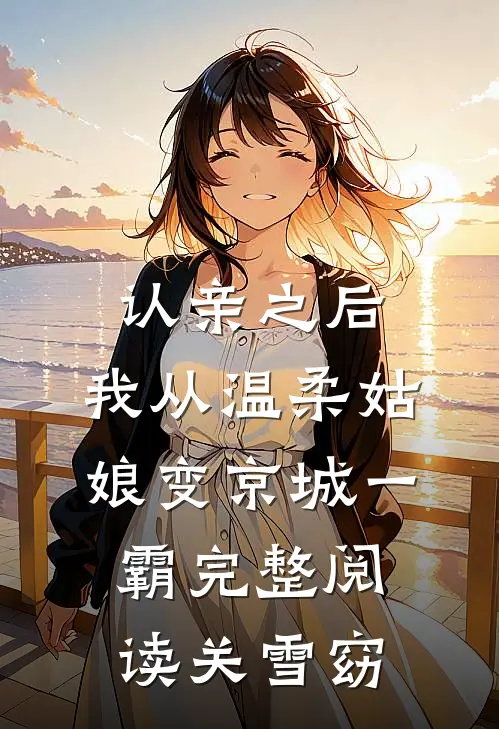 认亲之后，我从温柔姑娘变京城一霸完整阅读关雪窈