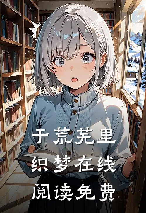 于荒芜里织梦在线阅读免费