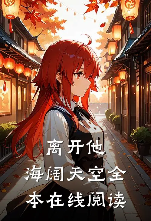 离开他，海阔天空全本在线阅读