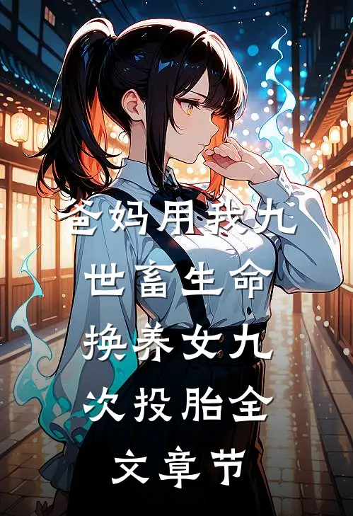 爸妈用我九世畜生命，换养女九次投胎全文章节