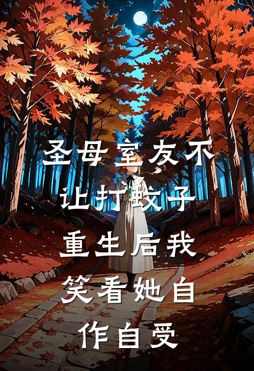 圣母室友不让打蚊子，重生后我笑看她自作自受