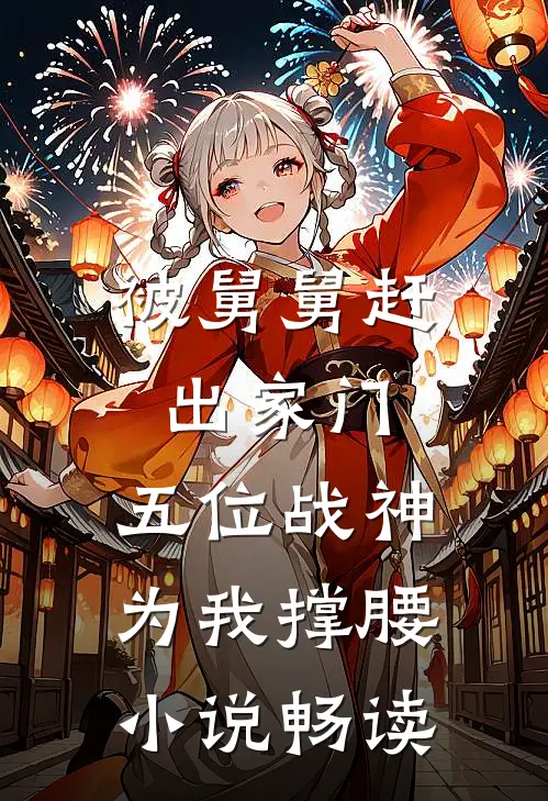 被舅舅赶出家门，五位战神为我撑腰小说畅读