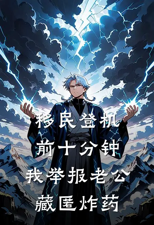 移民登机前十分钟，我举报老公藏匿炸药