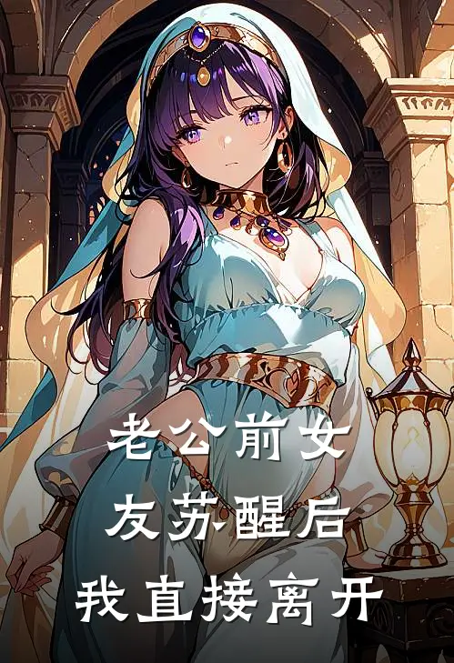 老公前女友苏醒后，我直接离开