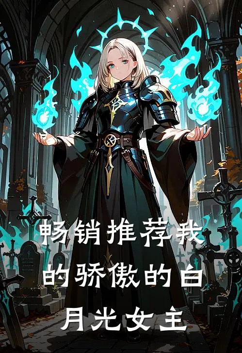 畅销推荐我的骄傲的白月光女主
