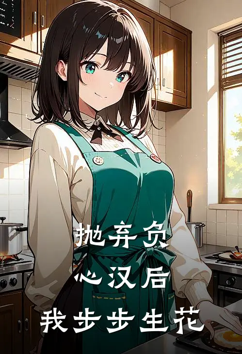抛弃负心汉后，我步步生花