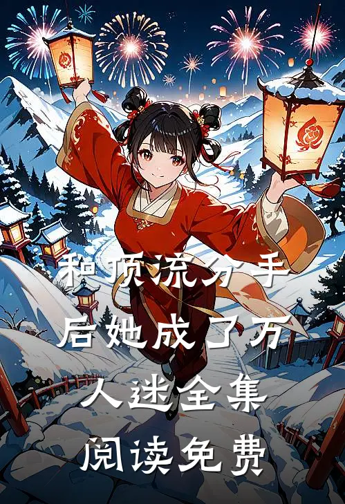 和顶流分手后她成了万人迷全集阅读免费