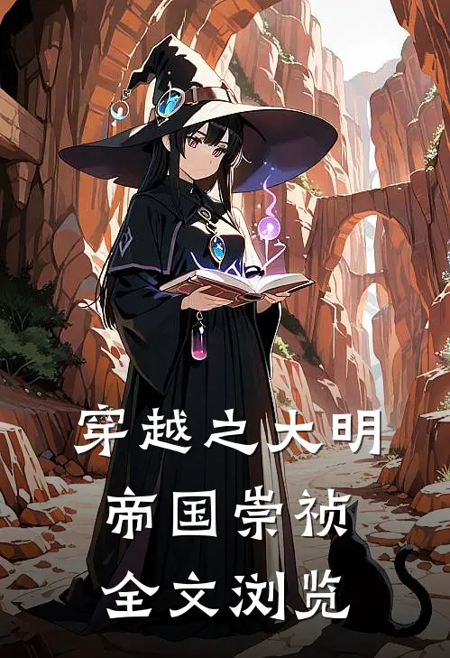 穿越之大明帝国崇祯全文浏览