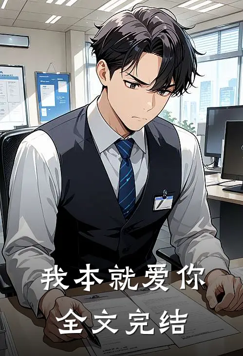我本就爱你全文完结