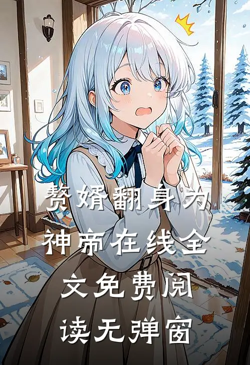 赘婿翻身为神帝在线全文免费阅读无弹窗