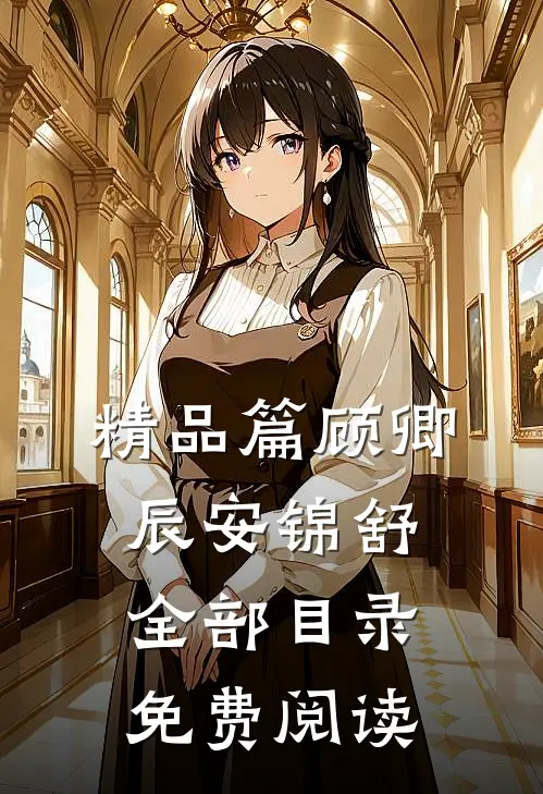 精品篇顾卿辰安锦舒全部目录免费阅读