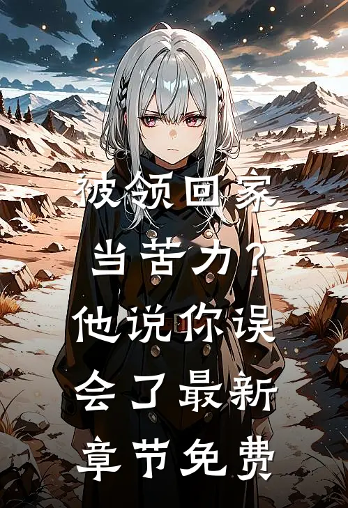 被领回家当苦力？他说：你误会了最新章节免费