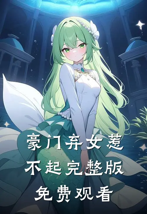豪门弃女惹不起完整版免费观看
