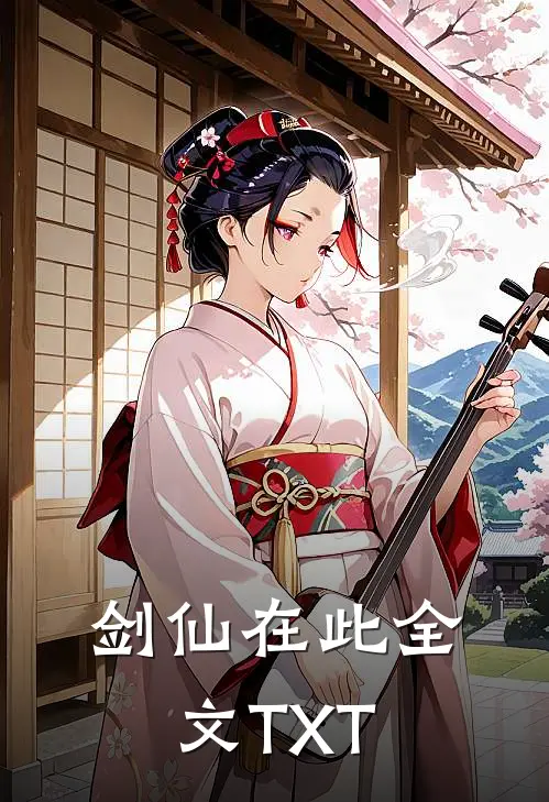 剑仙在此全文TXT