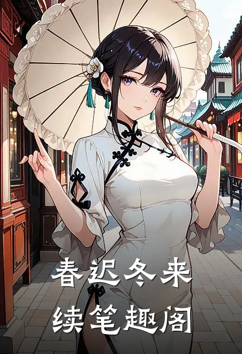春迟冬来续 笔趣阁