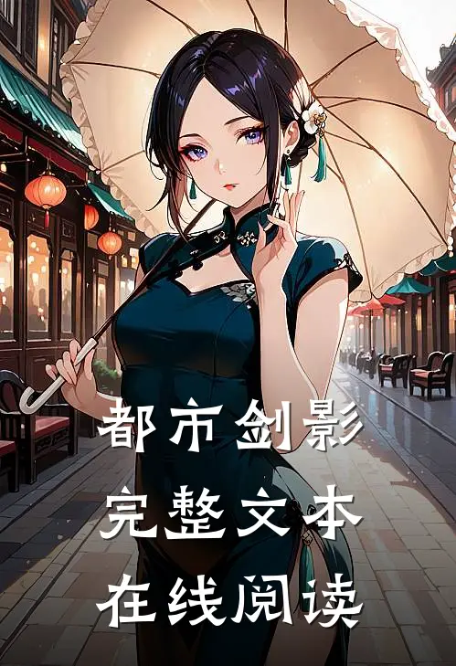 都市剑影完整文本在线阅读