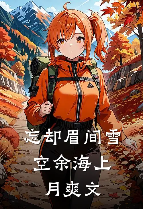 忘却眉间雪，空余海上月爽文