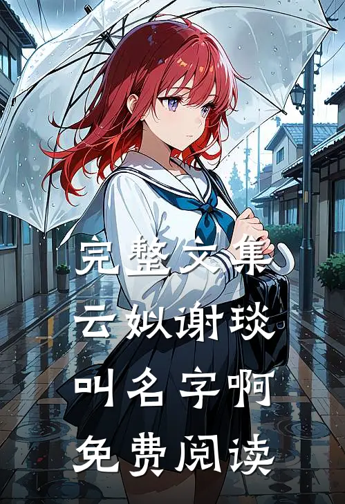 完整文集云姒谢琰叫名字啊免费阅读