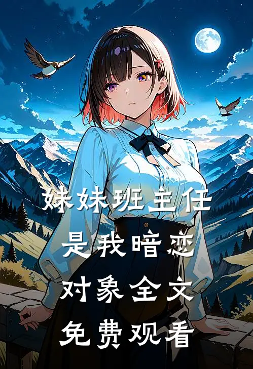妹妹班主任是我暗恋对象全文免费观看