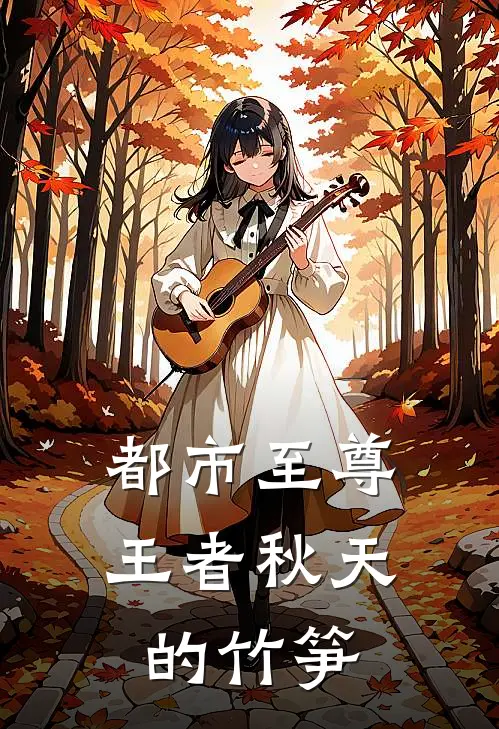 都市至尊王者 秋天的竹笋