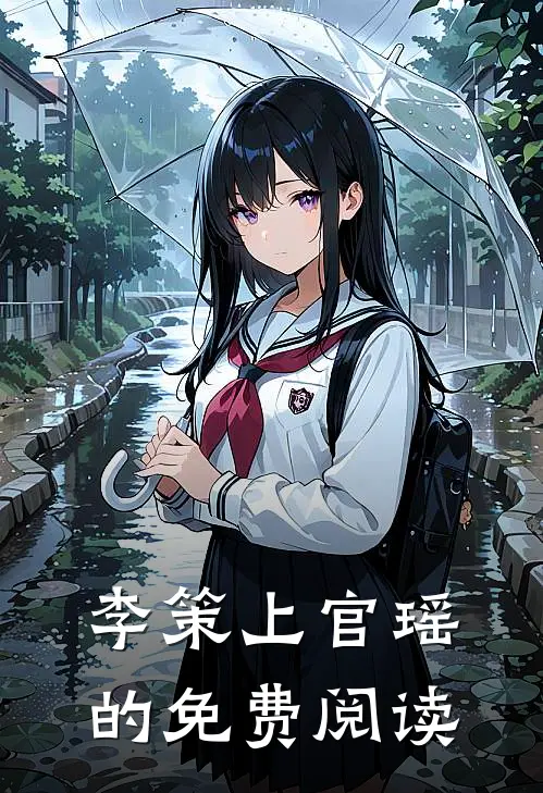 李策上官瑶的免费阅读