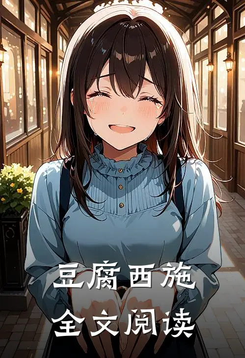 豆腐西施全文阅读