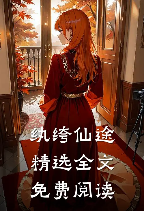 纨绔仙途精选全文免费阅读