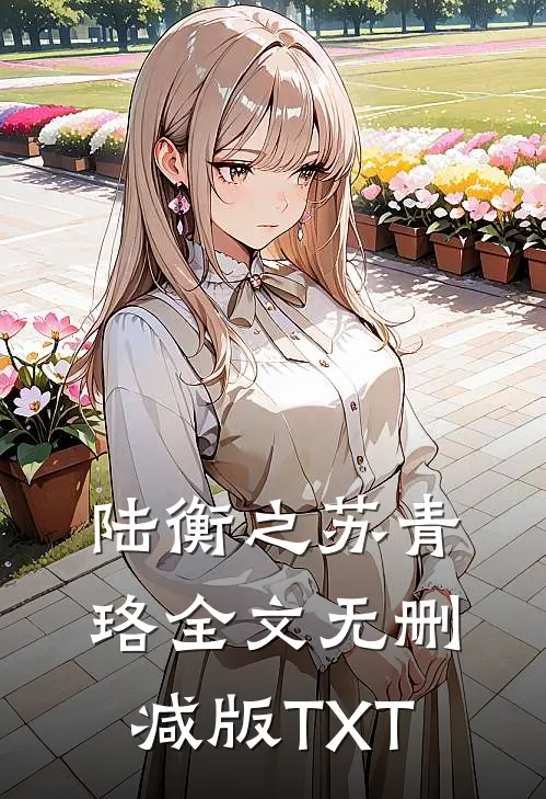 陆衡之苏青珞全文无删减版TXT