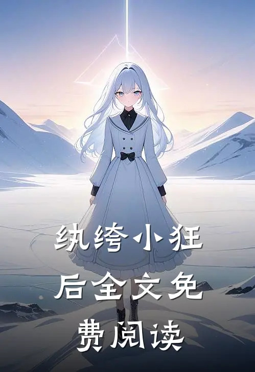 纨绔小狂后全文免费阅读