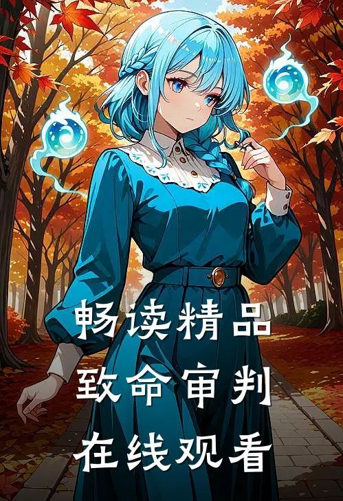 畅读精品致命审判在线观看