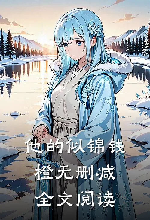 他的似锦钱橙无删减全文阅读