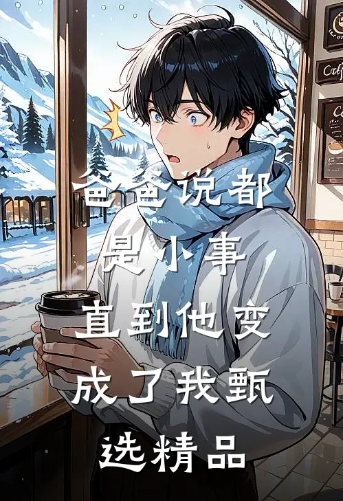 爸爸说都是小事，直到他变成了我甄选精品