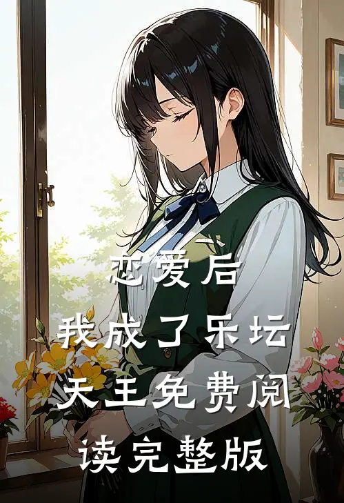恋爱后,我成了乐坛天王免费阅读完整版
