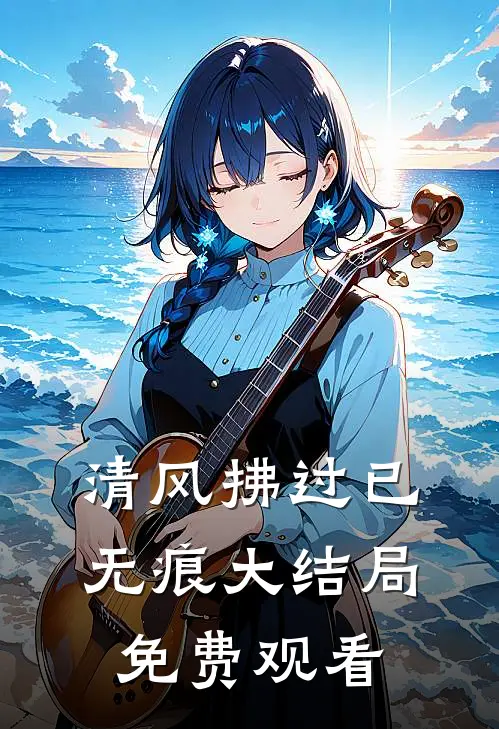 清风拂过已无痕大结局免费观看