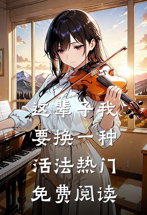 这辈子我要换一种活法热门免费阅读
