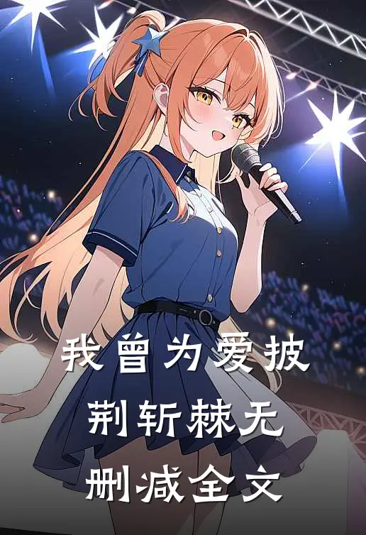 我曾为爱披荆斩棘无删减全文