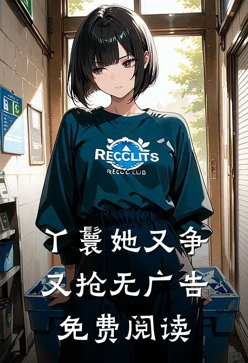 丫鬟她又争又抢无广告免费阅读