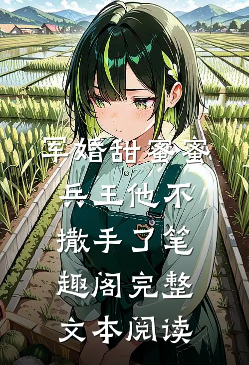 军婚甜蜜蜜兵王他不撒手了笔趣阁完整文本阅读