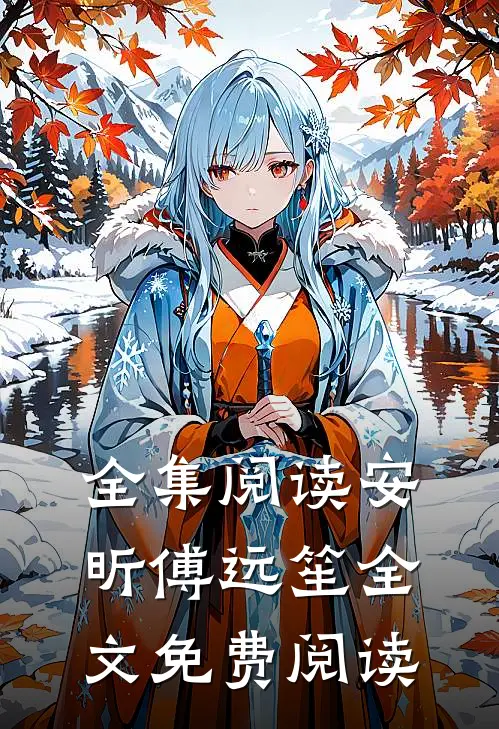 全集阅读安昕傅远笙全文免费阅读