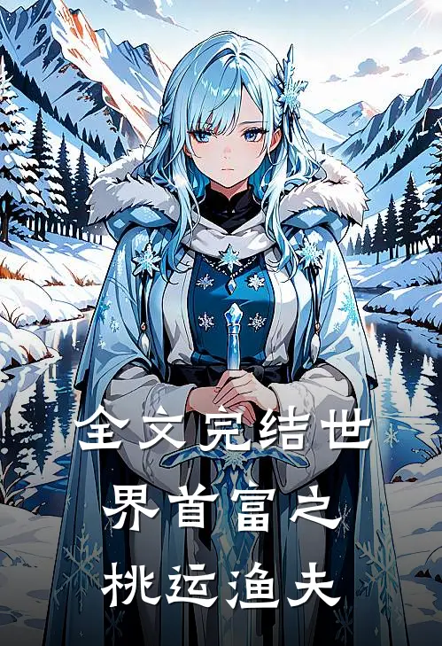 全文完结世界首富之桃运渔夫