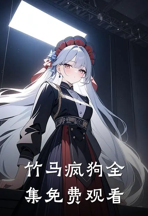 竹马疯狗全集免费观看