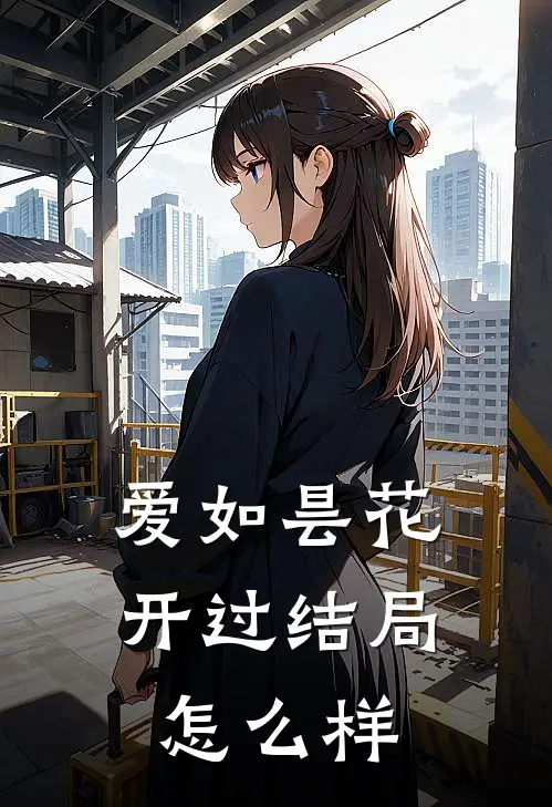 爱如昙花开过结局怎么样