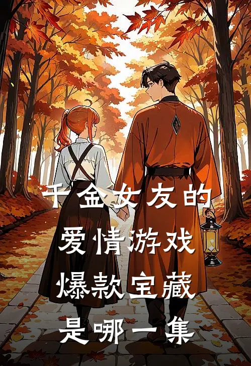千金女友的爱情游戏爆款宝藏是哪一集