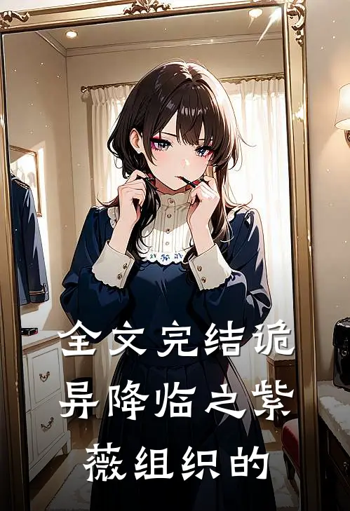 全文完结诡异降临之紫薇组织的