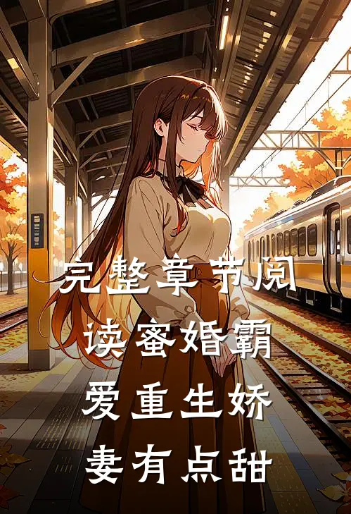 完整章节阅读蜜婚霸爱重生娇妻有点甜