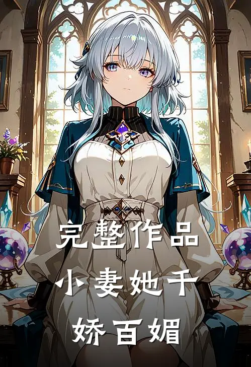 完整作品小妻她千娇百媚