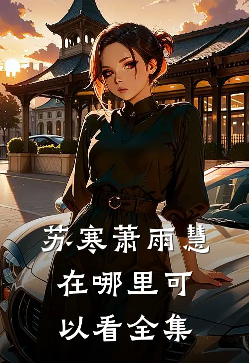 苏寒萧雨慧在哪里可以看全集