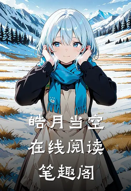 皓月当空在线阅读笔趣阁
